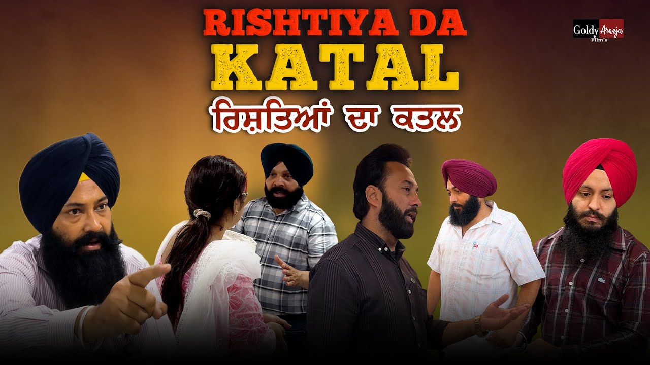 𝐑𝐢𝐬𝐡𝐞𝐲𝐚 𝐃𝐚 𝐊𝐚𝐭𝐚𝐥 ਰਿਸ਼ਤਿਆਂ ਦਾ ਕਤਲ @Arnejafamily  @GoldyArnejaFilms  @gurtoy