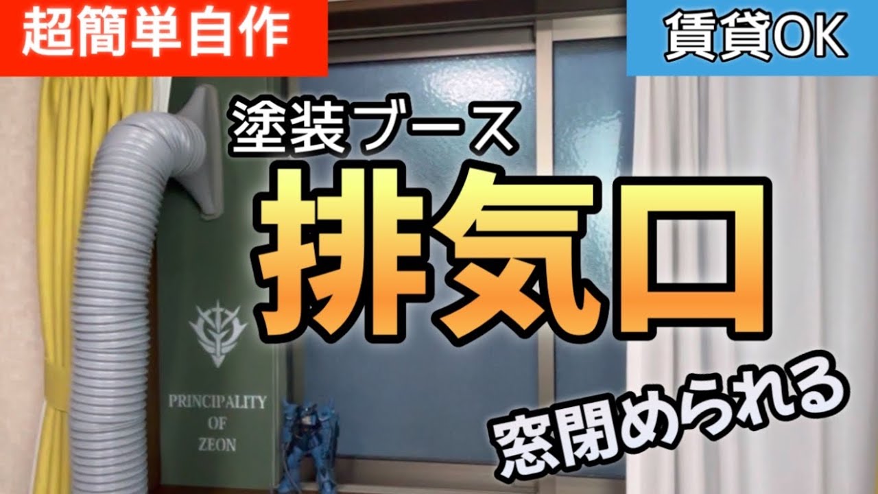 【塗装ブース-排気口-自作】これで解決！冬のガンプラ塗装も捗りまくり〜