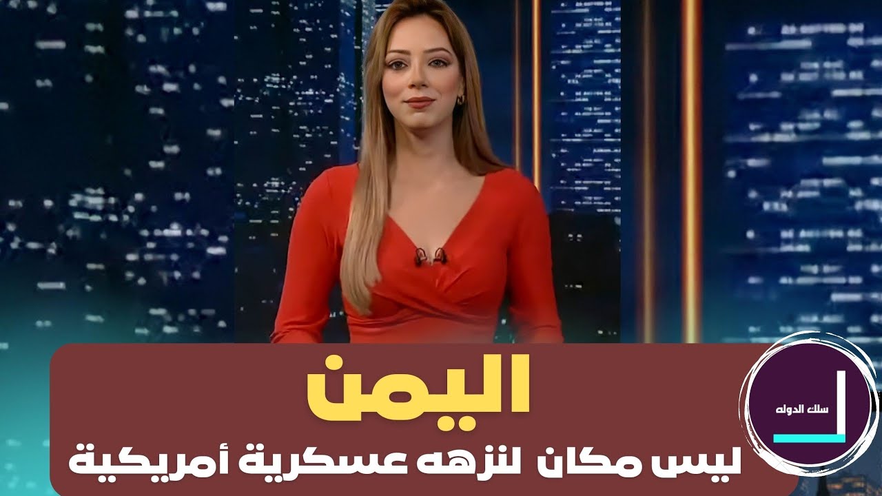 المذيعة المصرية جمانة هاشم في تقرير جميل و جديد عن اليمن 