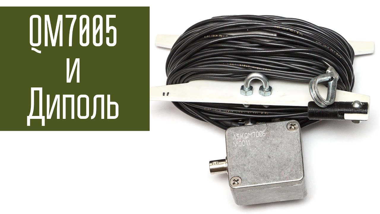 Широкополосная антенна QM7005. Сравнение с диполем. Радиосвязь, короткие волны.