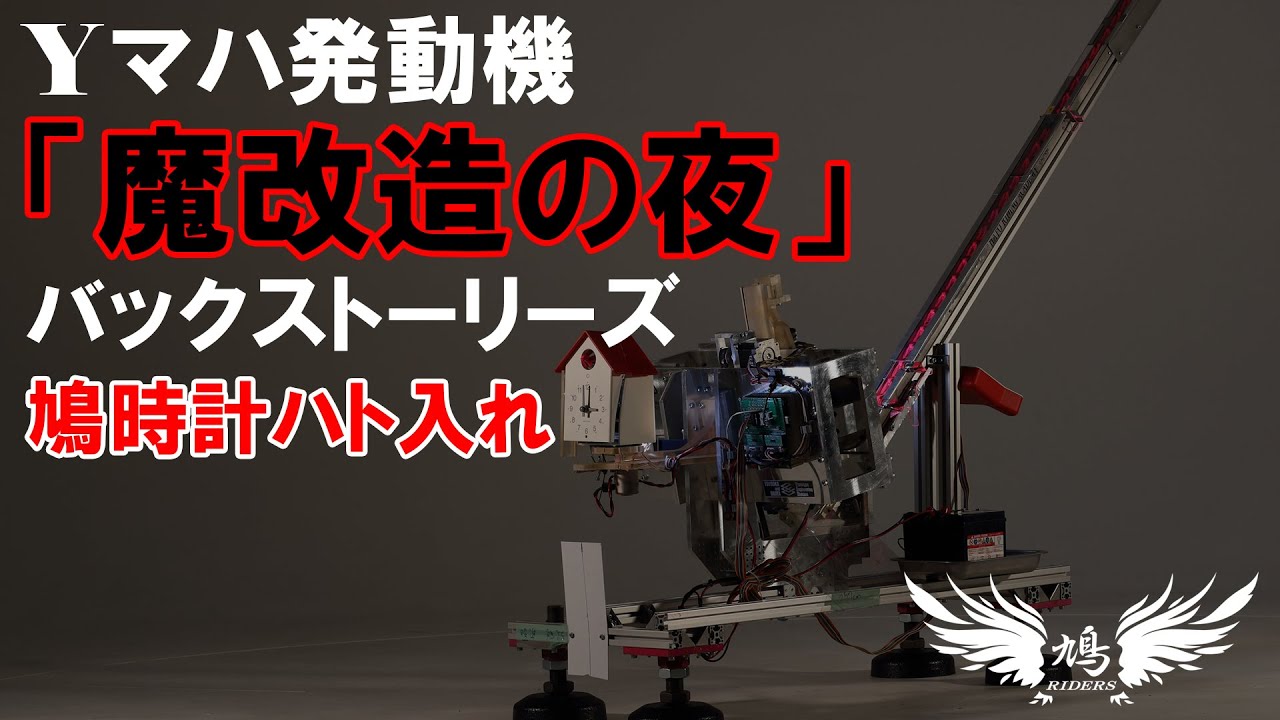 Yマハ発動機『魔改造の夜』バックストーリーズ：鳩時計ハト入れ