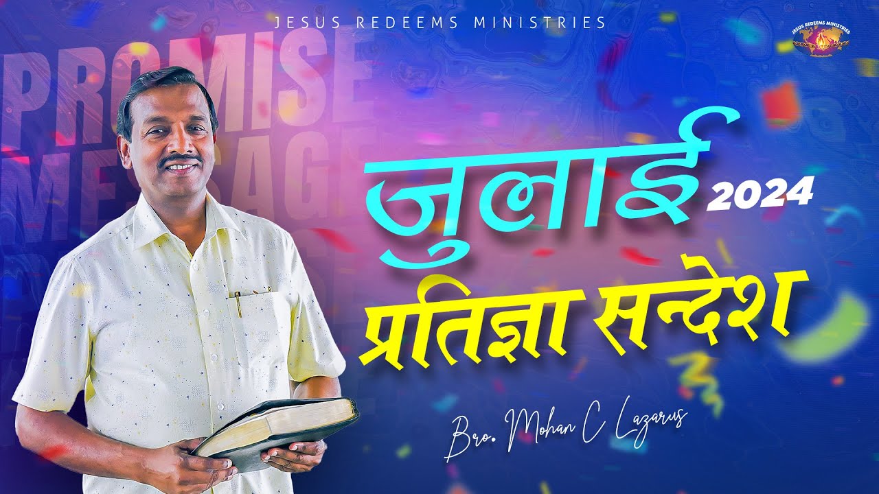 जुलाई प्रतिज्ञा सन्देश 2024 || भाई मोहन सी. लाज़रस || July Promise Message || Hindi