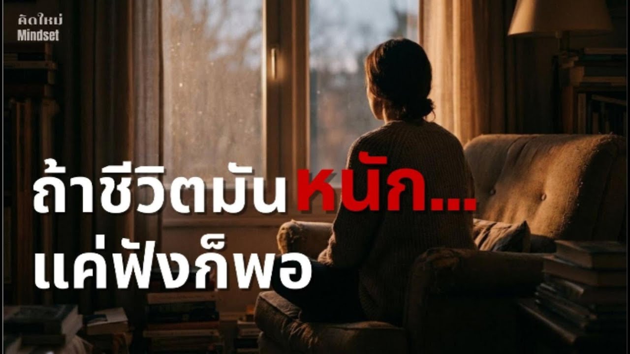 ถ้าชีวิตคุณกำลังหนัก แต่ไม่รู้จะไปทางไหน…ลองฟังคลิปนี้