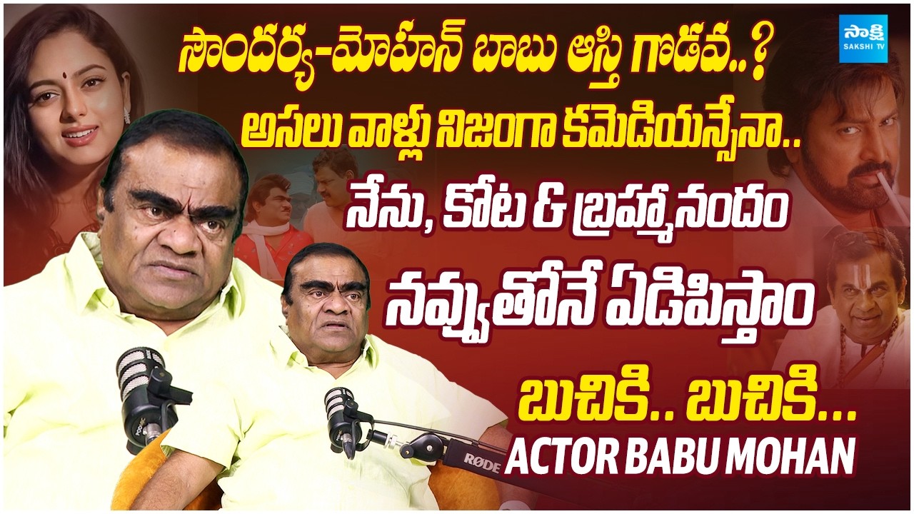Babu Mohan Exclusive Interview | Kota Srinivasa Rao | Soundarya | NTR @SakshiTVCinema