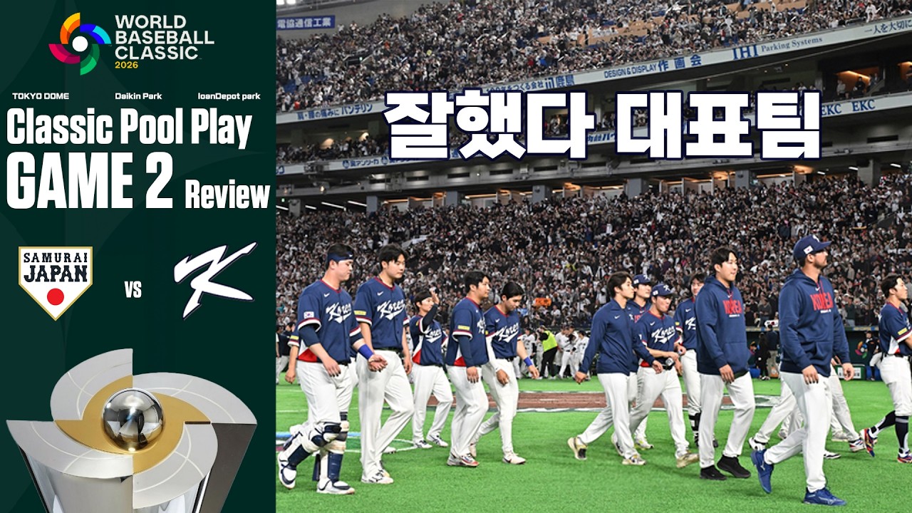 진짜 잘했다 우리 대표팀 (3월 7일 WBC 일본전 리뷰)