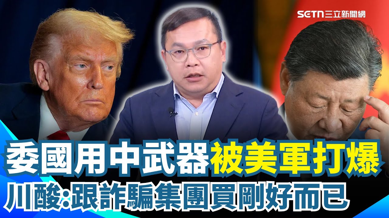 中國武器吹翻天「美軍實戰秒打臉」！王義川酸剛好而已：委內瑞拉跟詐騙集團買東西！吳明杰補槍：別擔心習近平趁機攻台 他現在更怕有內鬼！｜【前進新台灣】三立新聞網 SETN.com