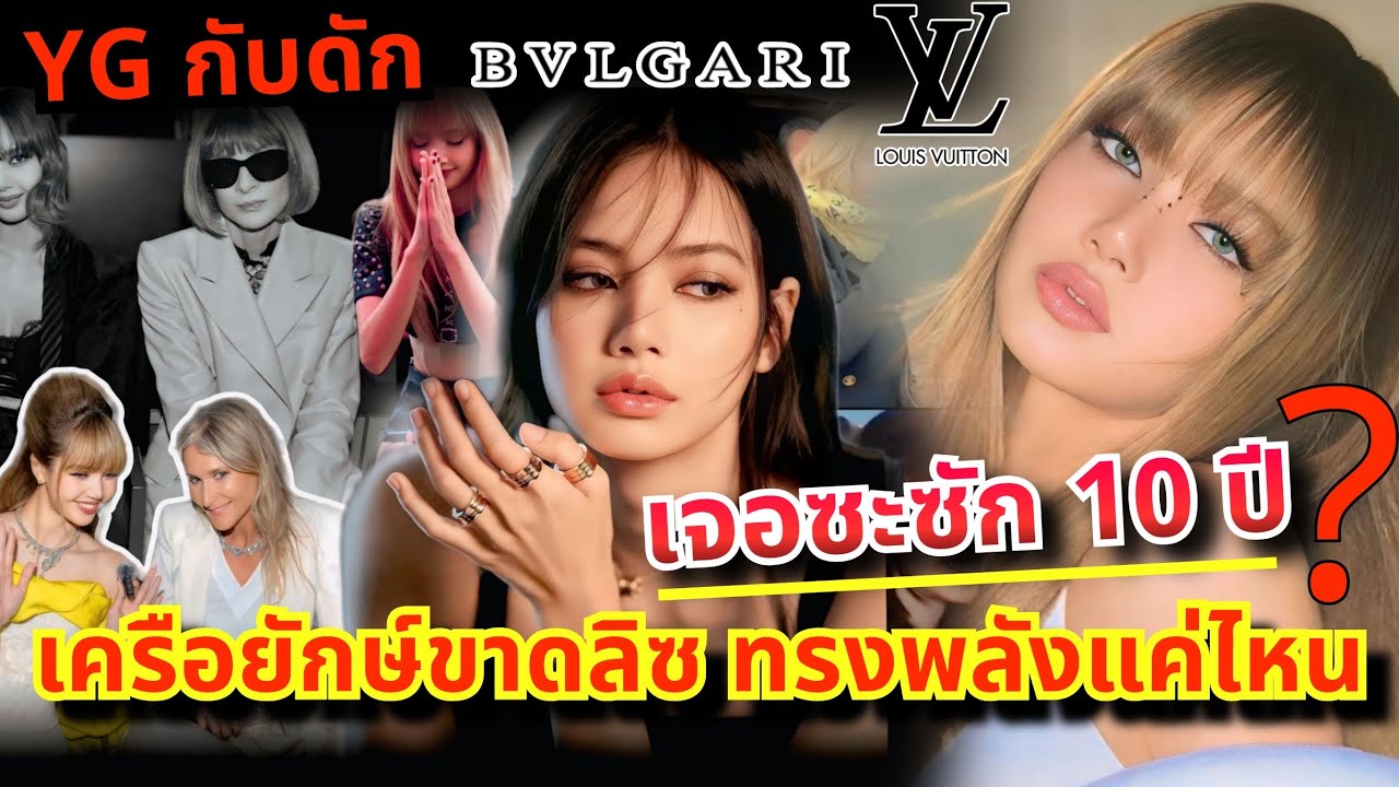 ลิซ่าคือผู้กอบกู้แบรนด์!! ถึงคิว LV~Bvlgari นอยยังไม่มีงานแฟนๆดูทาง YG ชะงักจริง 10 ปีปิดจบ