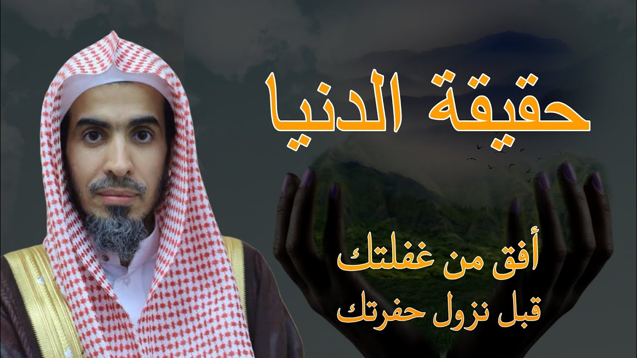 حقيقة الدنيا ، كيف تطيل عمرك قبل رحيلك ، أفق من غفلتك قبل نزول حفرتك للشيخ عبدالسلام الشويعر