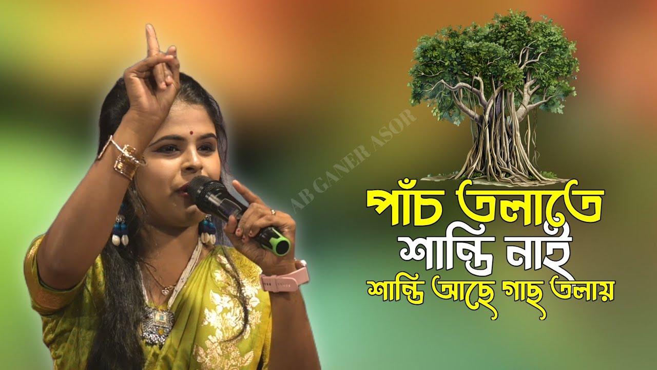 পাঁচ তলাতে শান্তি নাই শান্তি আছে গাছ তলায়।।কেয়া বিশ্বাস।।Pach Tolate Santi Nai।।Keya Biswas