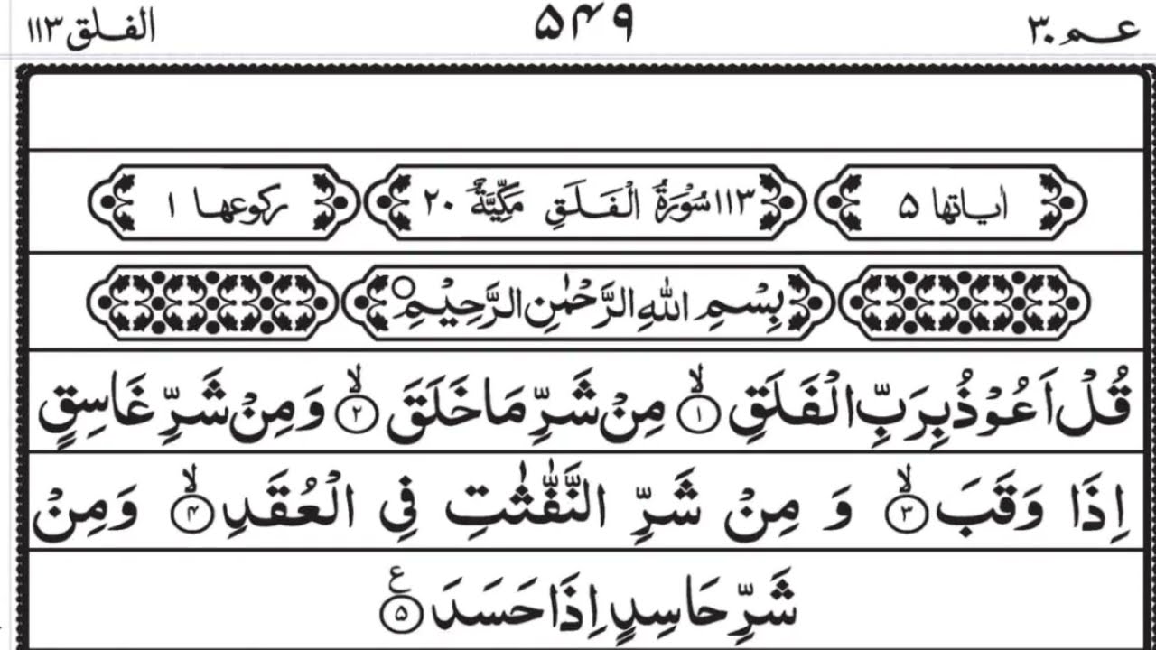 Surah Falak || 5 Times In A Day ||Beautiful Recitaion