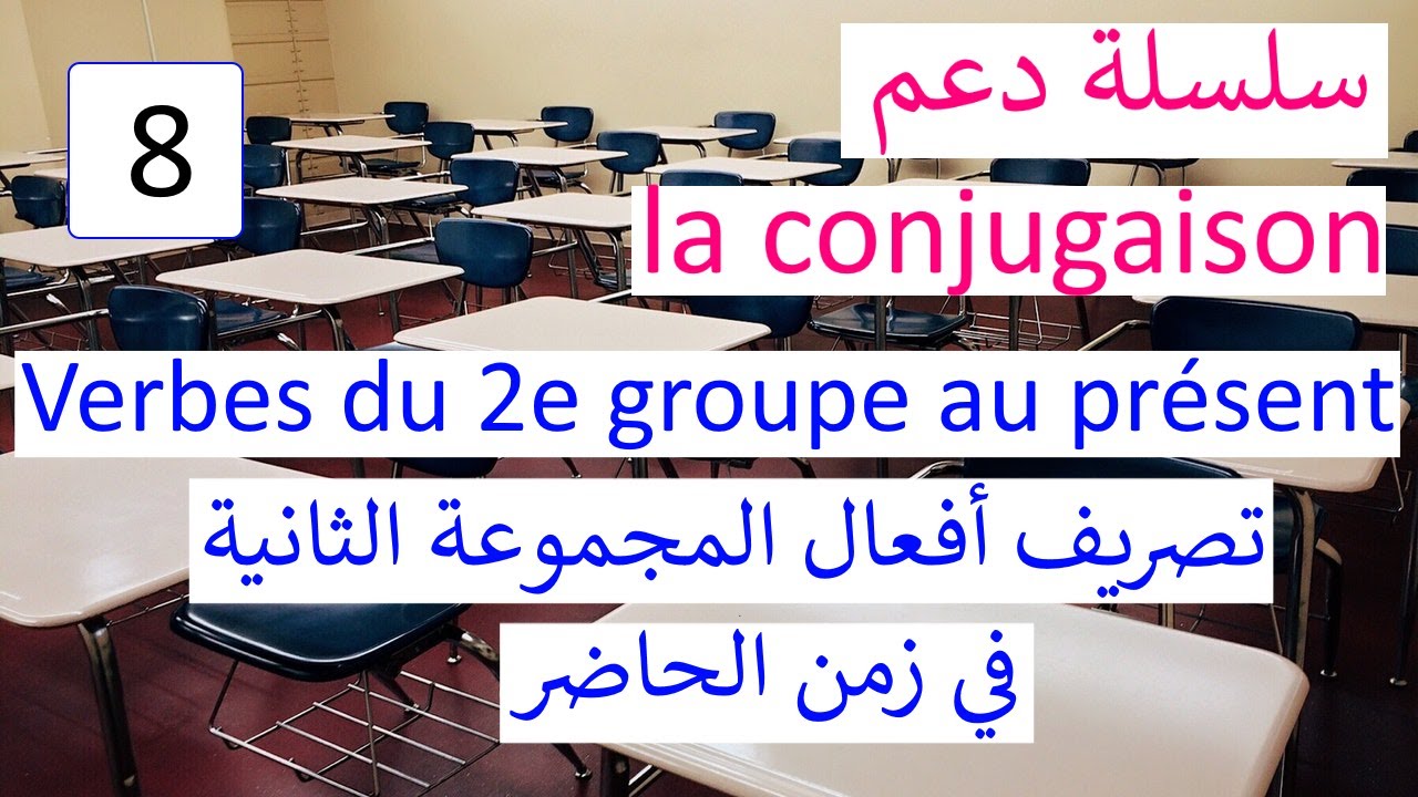 Les verbes du 2ème groupe au présent - تصريف أفعال المجموعة الثانية في زمن الحاضر