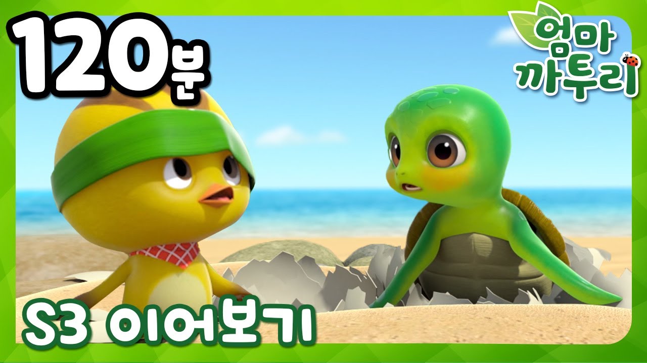 [엄마 까투리 3 이어보기] 01~26화 이어보기