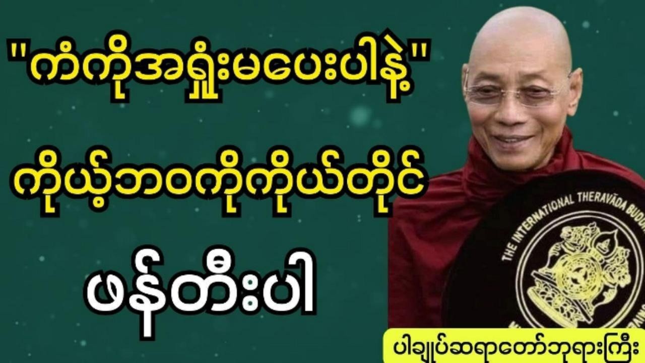 ကံကိုဖယ်ရှားကံတရားတရားတော် #ပါချုပ်ဆရာဘုရားကြီး