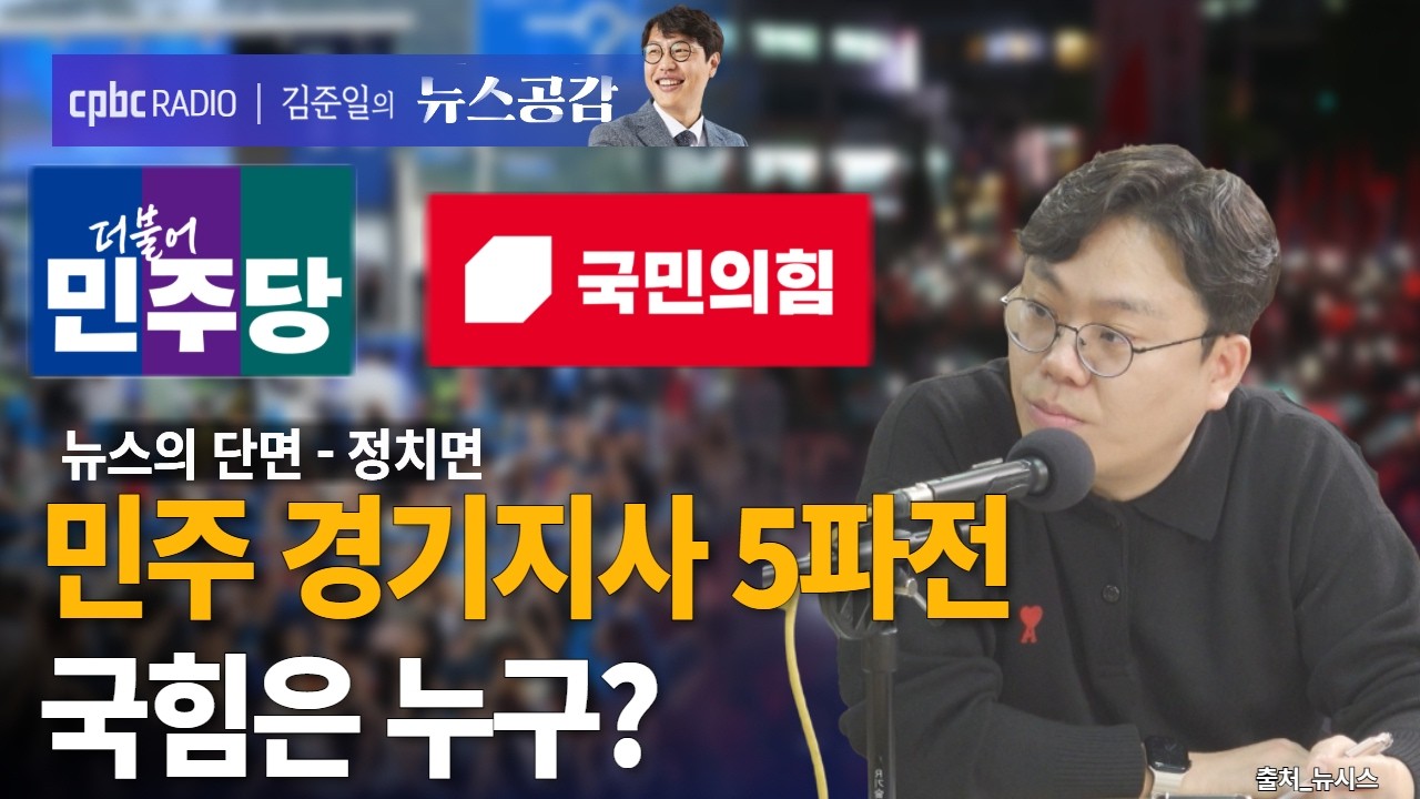 | 김종일 | 민주 경기지사 5파전…국힘은 누구? | 뉴스의 단면_정치면 [김준일의 뉴스공감]