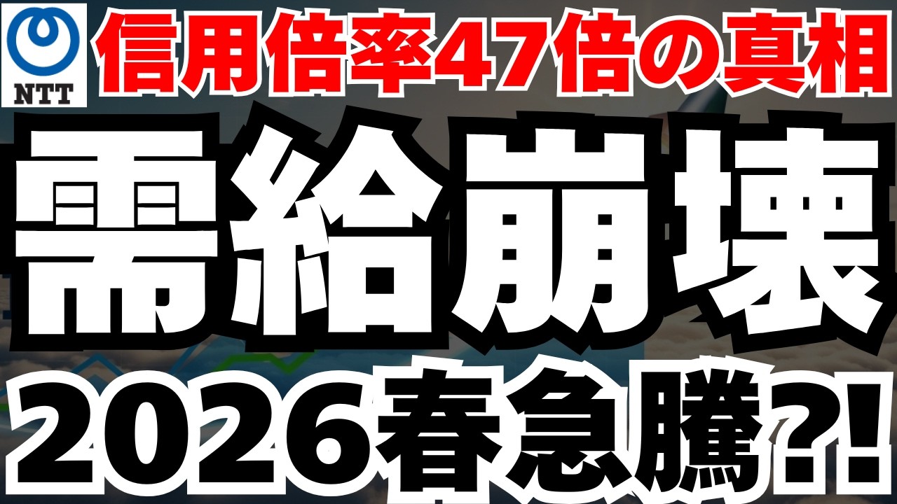 【需給の罠】NTT株の信用倍率47倍の衝撃と2026年春に買い残が消える可能性
