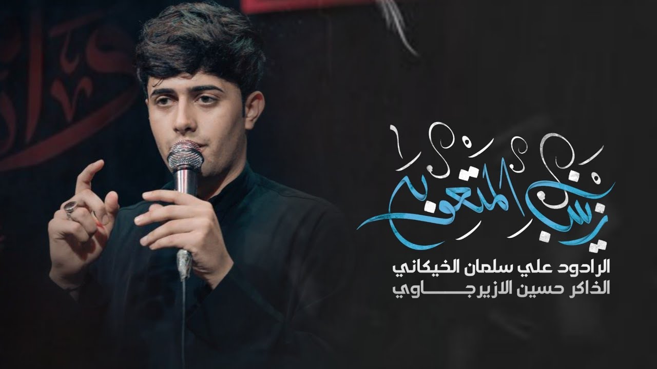 زينب المتعوبه | الرادود علي سلمان الخيكاني | الذاكر حسين الازيرجاوي| هيئة بقية الله | تنفيذ عين الطف