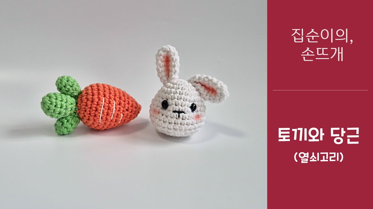 집순이의 손뜨개 - 토끼와 당근(열쇠고리), 흰 토끼_easy crochet Rabbit and carrot key ring, with 클로바더빙