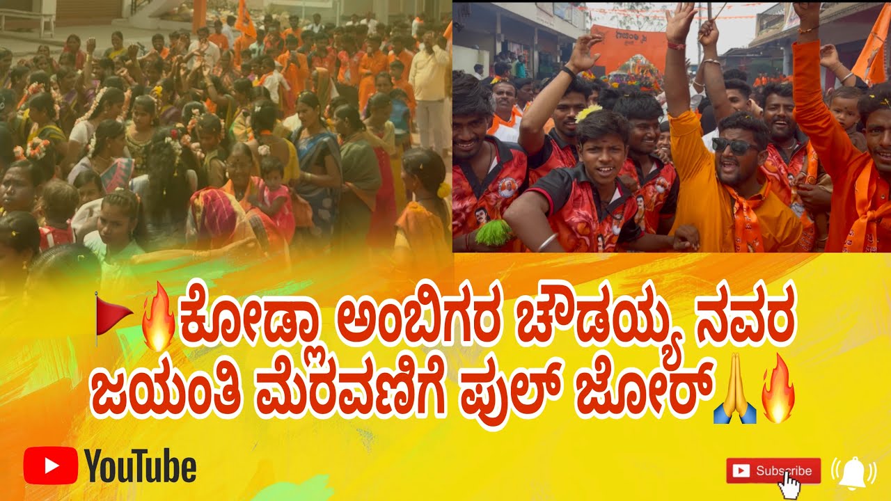 ಶ್ರೀ ನಿಜ ಶರಣ ಅಂಬಿಗರ ಚೌಡಯ್ಯನವರ 906 ನೇ ಜಯಂತಿಯ ಮೆರವಣಿಗೆ ಕೋಡ್ಲಾ ಸೇಡಂ ತಾಲೂಕಿನಲ್ಲಿ ಪುಲ್ ಜೋರ್ ನಮ್ಮ ಹುಡಗರ 