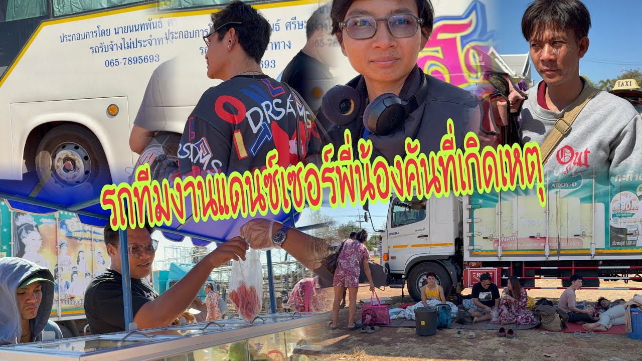 มาแล้วทีมงานรถบาสที่เกิดเหตุ#อุ๋งอิ๋งเพชรบ้านแพง #สาวน้อยเพชรบ้านแพง 