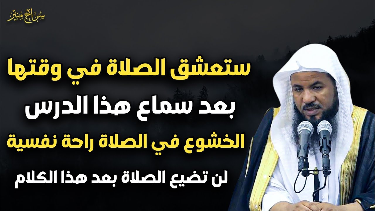 ستعشق الصلاة بعد سماع هذا الدرس الصلاة راحة النفس لن تضيع الصلاة بعد هذا الكلام-محمد بن علي الشنقيطي