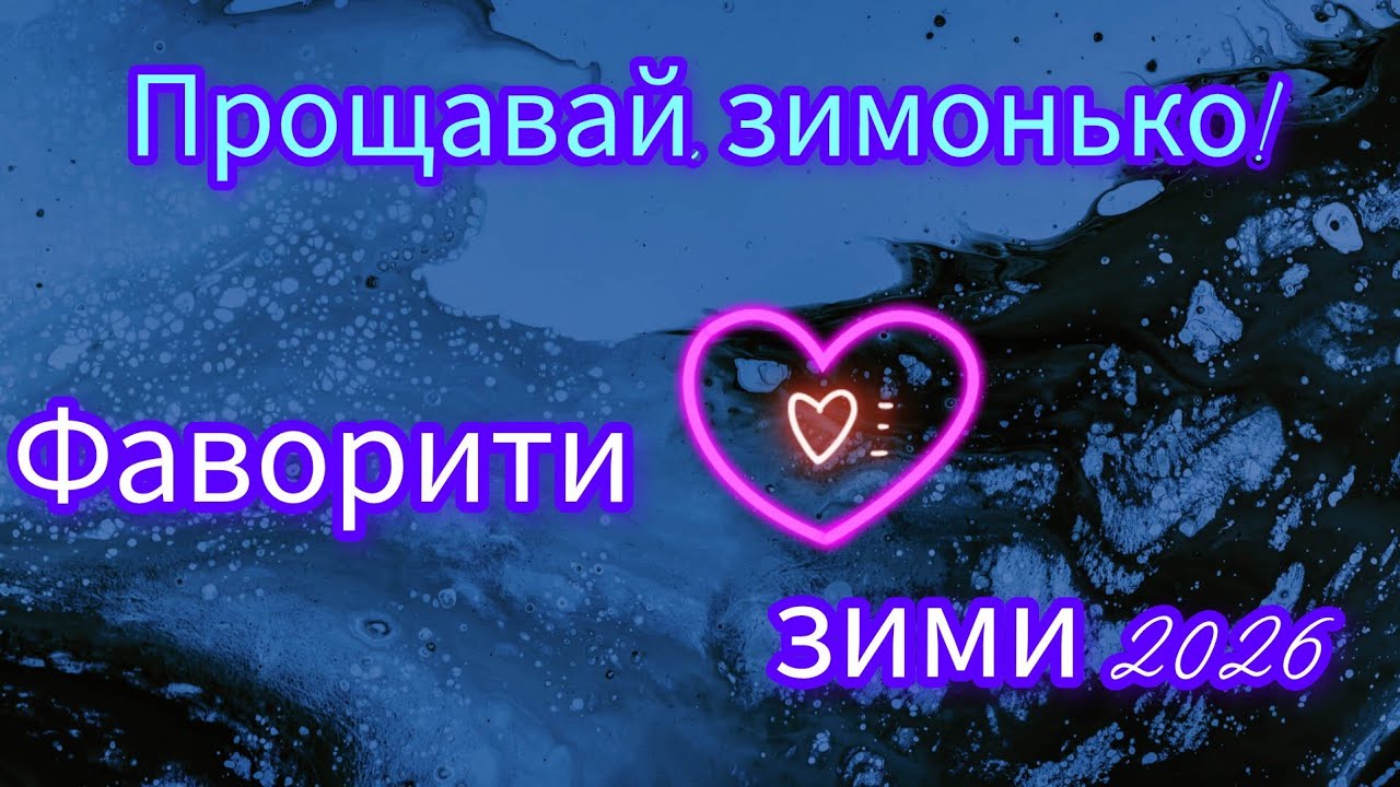 Най найбажаніші парфумерні обійми зими 2026.👑