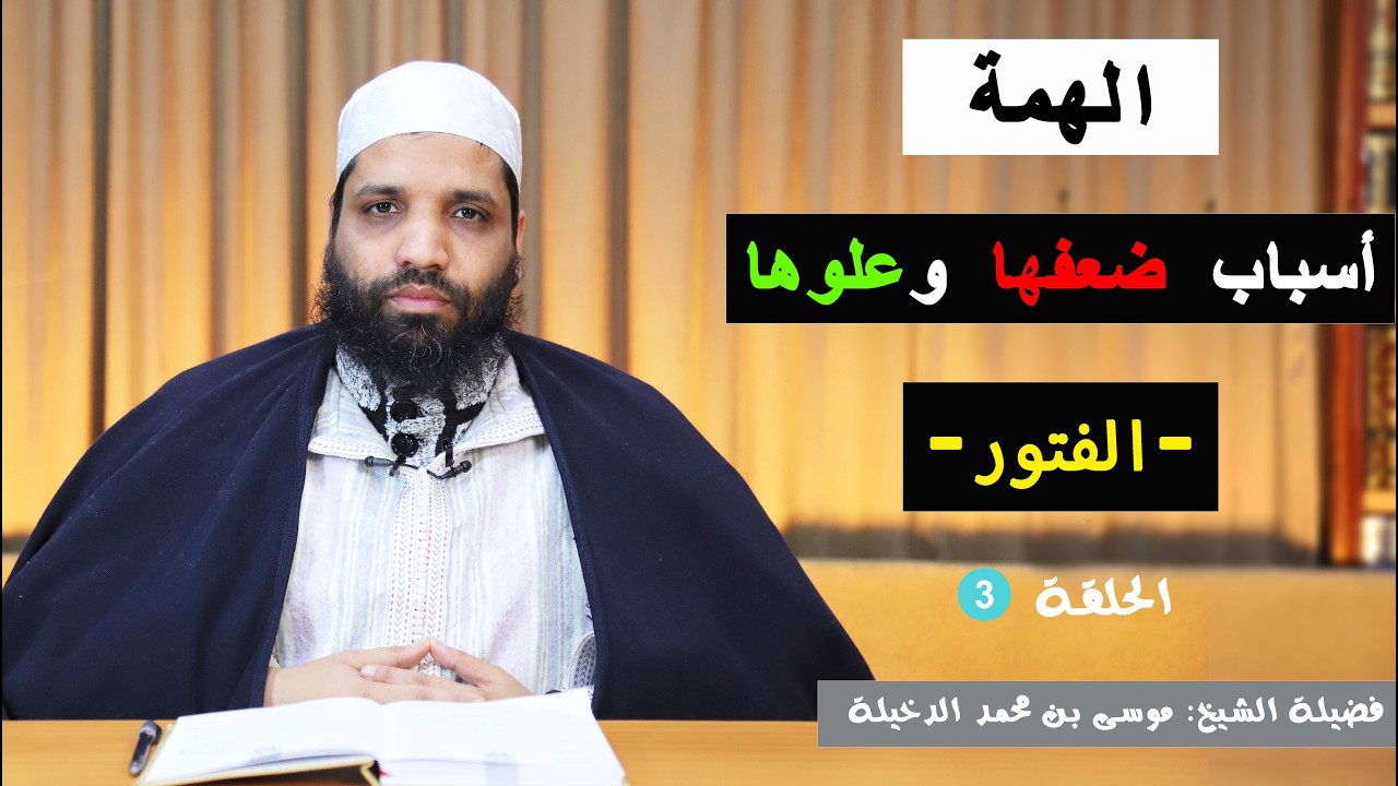 الحلقة 3 : الفتور || الشيخ موسى الدخيلة