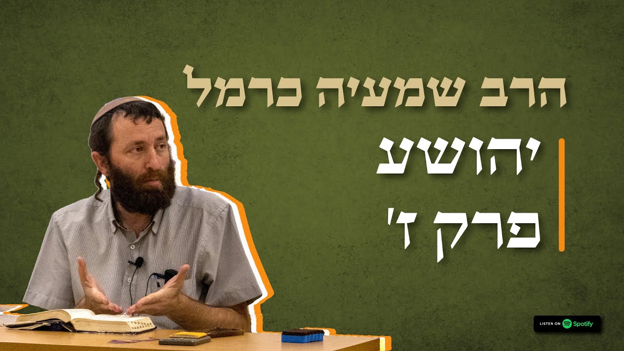 7 🪔 יהושע פרק ז' • #תנך • הרב שמעיה כרמל