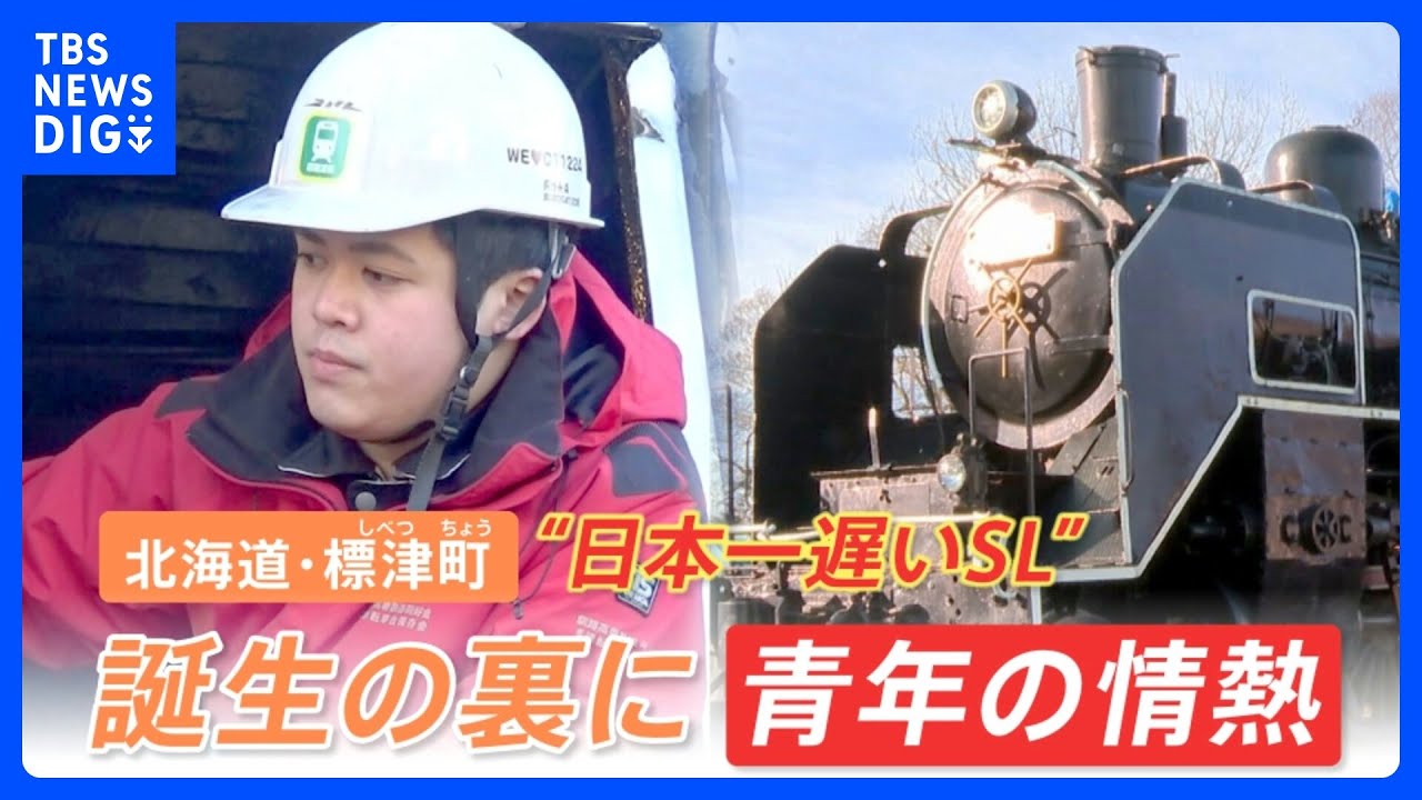 “日本一遅いSL”を復活させた中学1年生　自腹で油を買い、SLをメンテナンス…町をも動かした情熱に迫る【ゲキ推しさん】｜TBS NEWS DIG