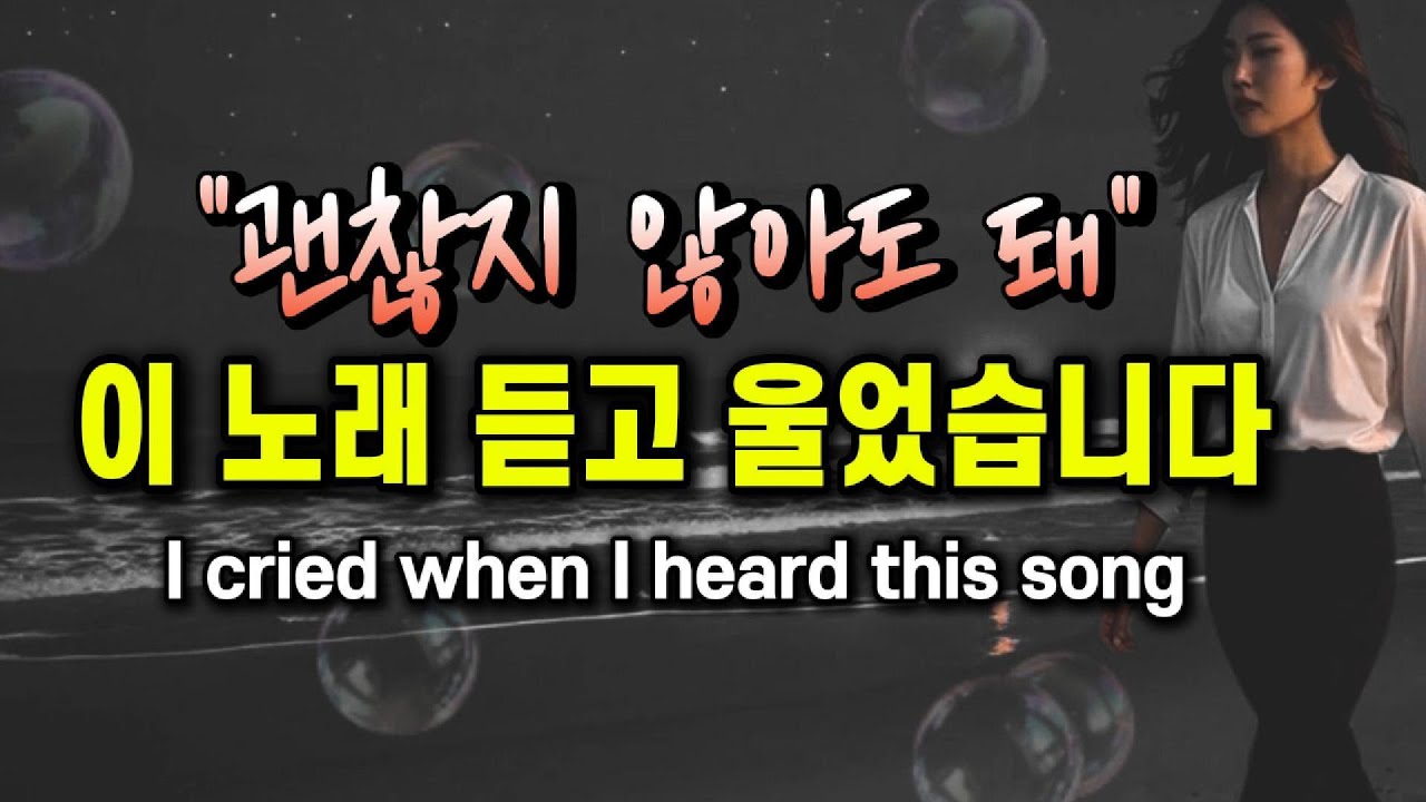 😭이 노래는 당신 얘기에요!!..세상은 몰라도 난  당신 마음을 알아.. 때로는 울어도 되니 이 노래 듣고 위로 받아요!  #그리움