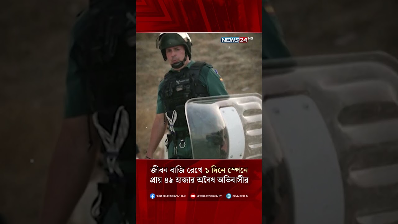 জীবন বাজি রেখে ১ দিনে স্পেনে প্রায় ৪৯ হাজার অবৈধ অভিবাসীর অনুপ্রবেশ! | NEWS24