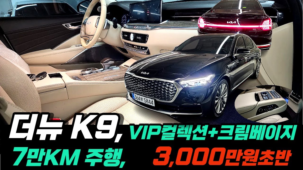❤️더뉴K9 3000만원초반, 주행 7만KM, 크림베이지시트, 저렴하게 신형K9구매하실 기회입니다, VIP컬렉션, 렉시콘사운드, 성능지 댓글에 올렸습니다.  ★판매완료 목포대표님★
