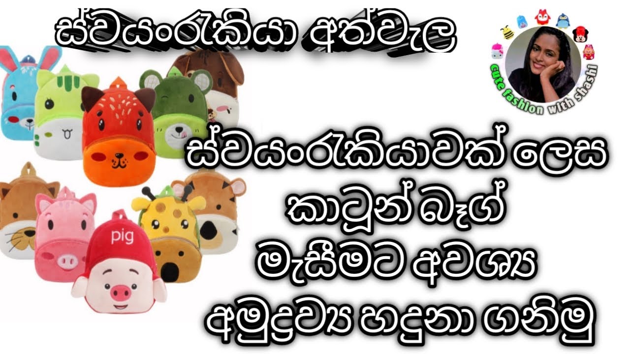 Baby school bag | කාටූන් බෑග් මහන්න ඕන කරන අමුද්‍රව්‍ය | ස්වයංරැකියා අත්වැල
