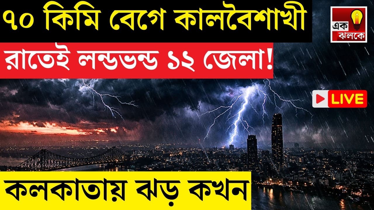 LIVE Weather Update: রাতেই কালবৈশাখী ঝড়ে লণ্ডভণ্ড হবে ১২ জেলা, বৃষ্টি, বজ্রপাতের সতর্কতা জারি বঙ্গে