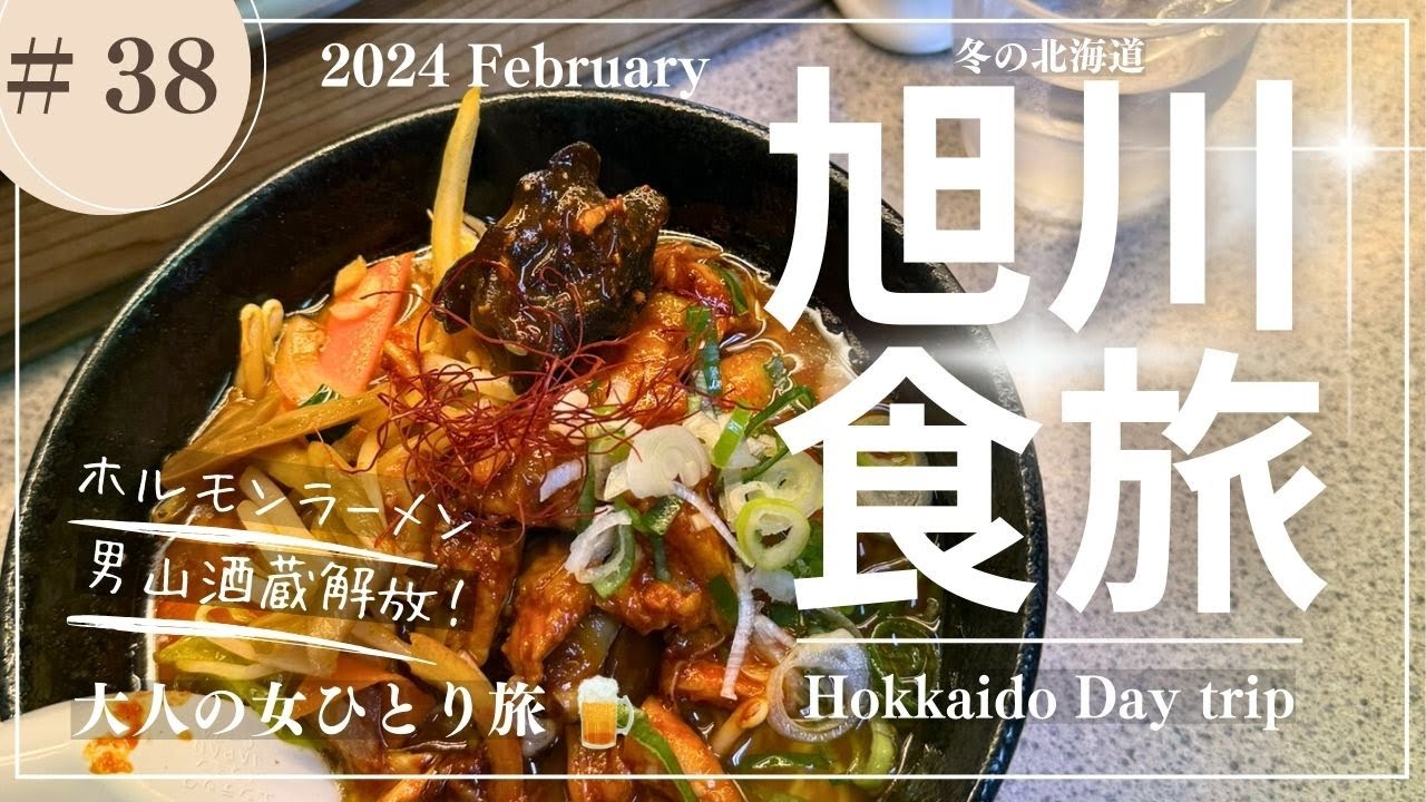 【旭川】冬の北海道/モルメン/男山酒造/北鎮記念館/ぎんねこ/【大人の女ひとり旅】