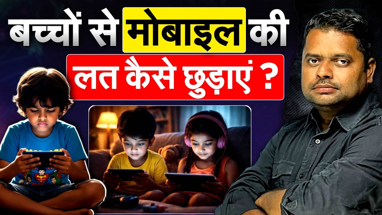 बच्चों से मोबाइल की लत कैसे छुड़ाएं ?