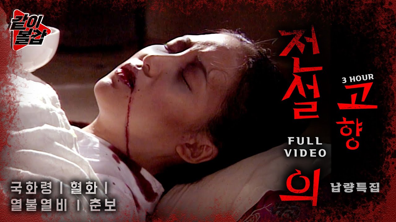 오싹 소름💥 레전드 &lsquo;전설의 고향&lsquo;👻 구미호편이 돌아왔다! 풀영상 8🔥 #공포#전설#전설의고향