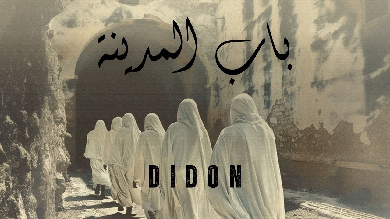 Bab El Mdina باب المدينة | Full Album