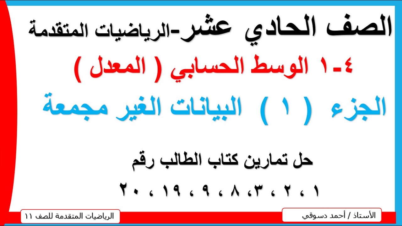 4-1 الوسط الحسابي البيانات الغير مجمعةحل تمارين كتاب الطالب/الرياضيات المتقدمة/الاستاذ احمد دسوقي
