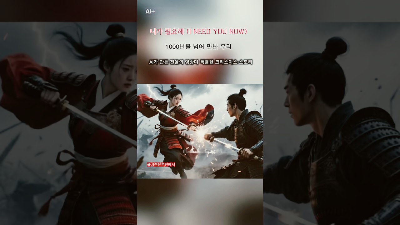 [TITLE] [AI MV] I Need You Now (니가 필요해) | K-Pop AI Time-Travel Love Story 🎁