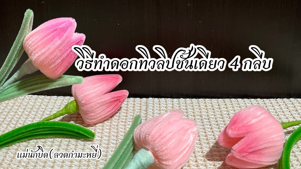 วิธีทำดอกทิวลิปชั้นนเดียว 4 กลีบ