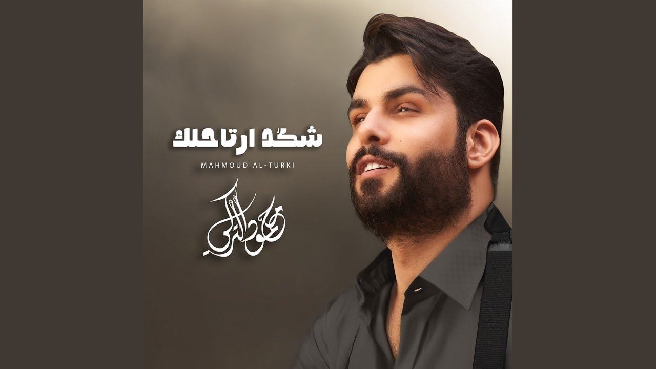 شكد أرتاحلك