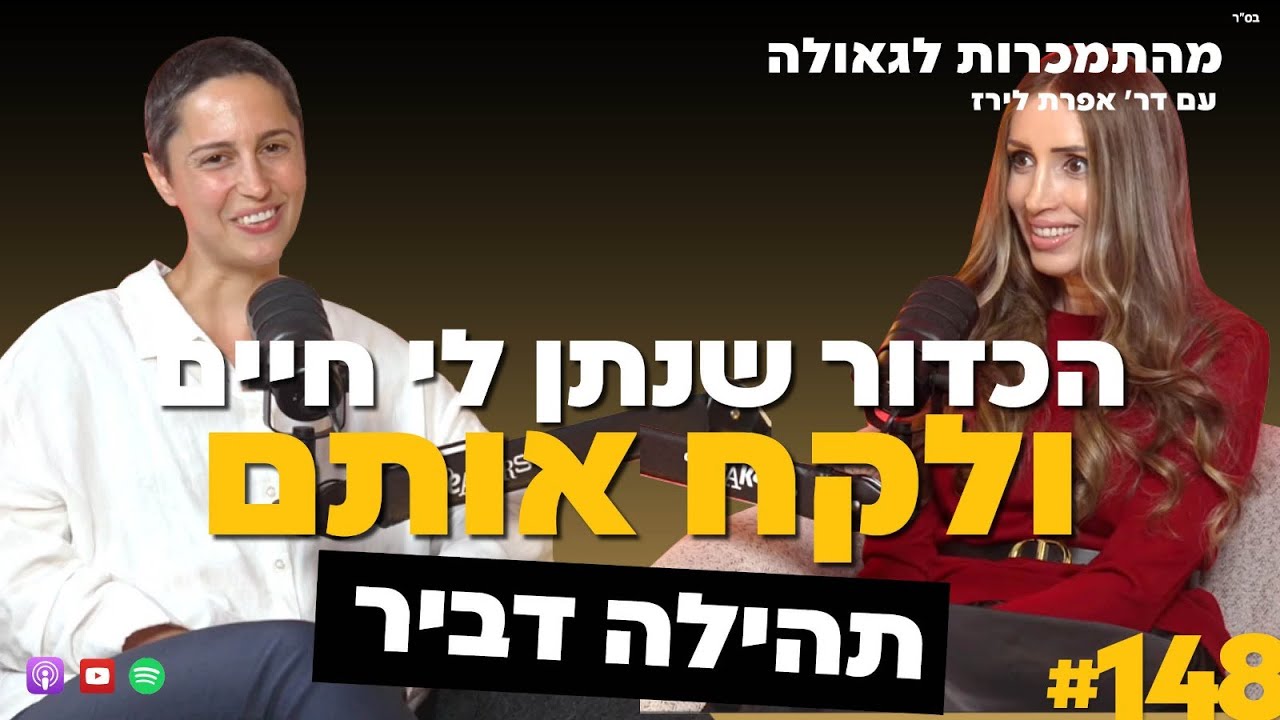 הכדור שנתן לי חיים באוניברסיטה ולקח אותם  | תהילה דביר  | 148# | ד