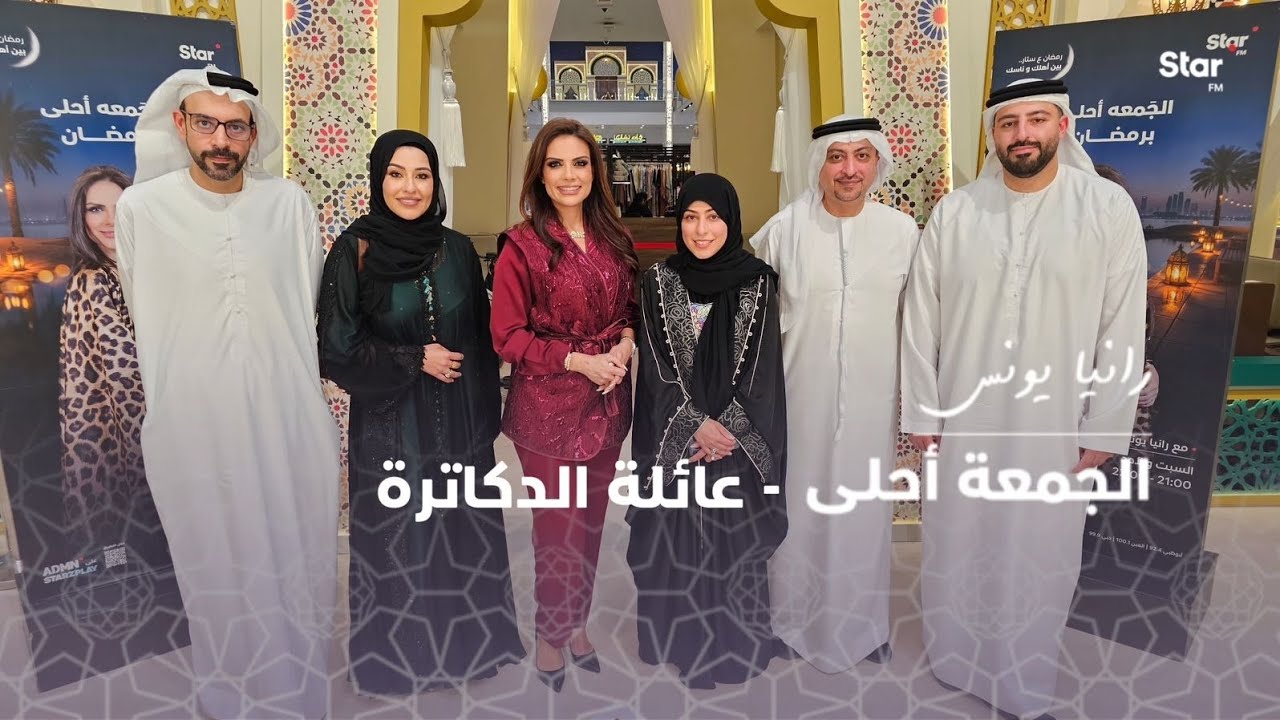 الجَمعة أحلى- عائلة الدكاترة