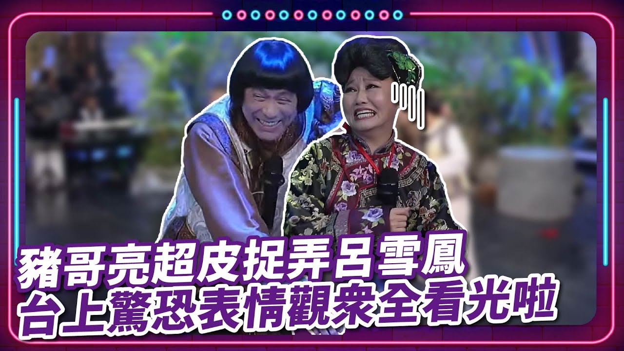豬哥亮超皮捉弄呂雪鳳 台上驚恐表情觀眾全看光啦｜豬哥亮 陳亞蘭 呂雪鳳 邱逸峰 陳冠霖 安迪 潘逸安 曾苡晴 EP20｜#現代嘉慶君