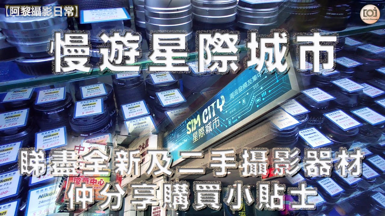 【阿黎攝影日常】慢遊旺角#星際城市SimCity 睇盡全新及二手攝影器材、仲分享購買小貼士｜New and second-hand photographic equipment @ Sim City