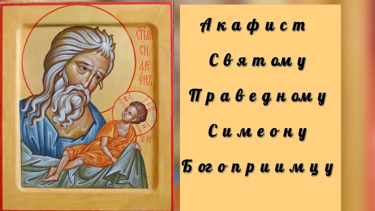 Акафист Святому Праведному Симеону Богоприимцу