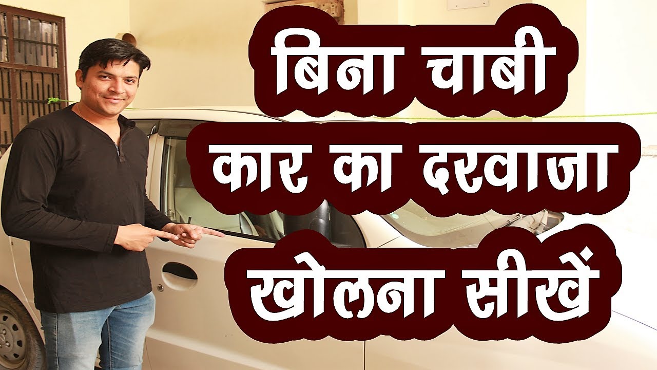 How To Unlock Your Car Without Keys | बिना चाबी कार का दरवाजा खोलना सीखें 🔥