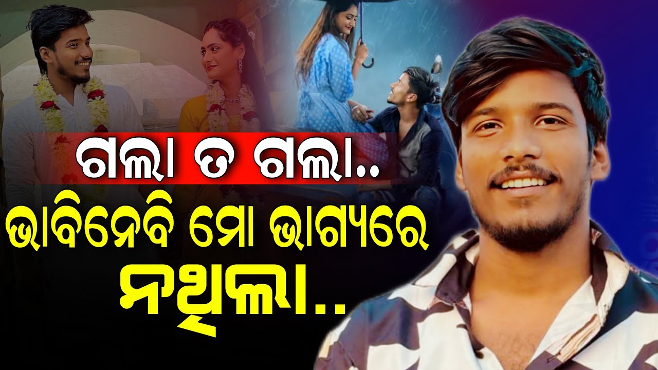 ଗଲା ତ ଗଲା..ଭବିନେବି ସେଇଟା ମୋ ଭାଗ୍ୟରେ ନଥିଲା... MR ROUT