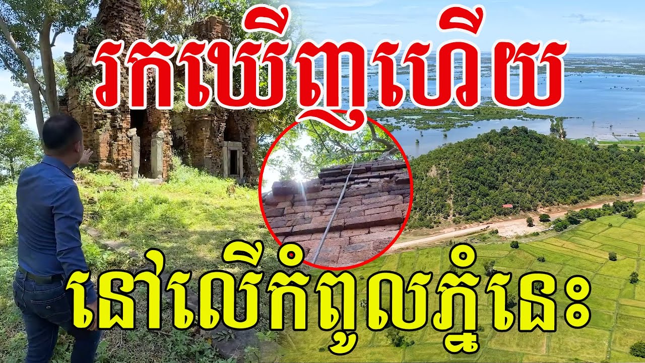 រកឃើញហើយ នៅលើកំពូលភ្នំនេះពិតមែន