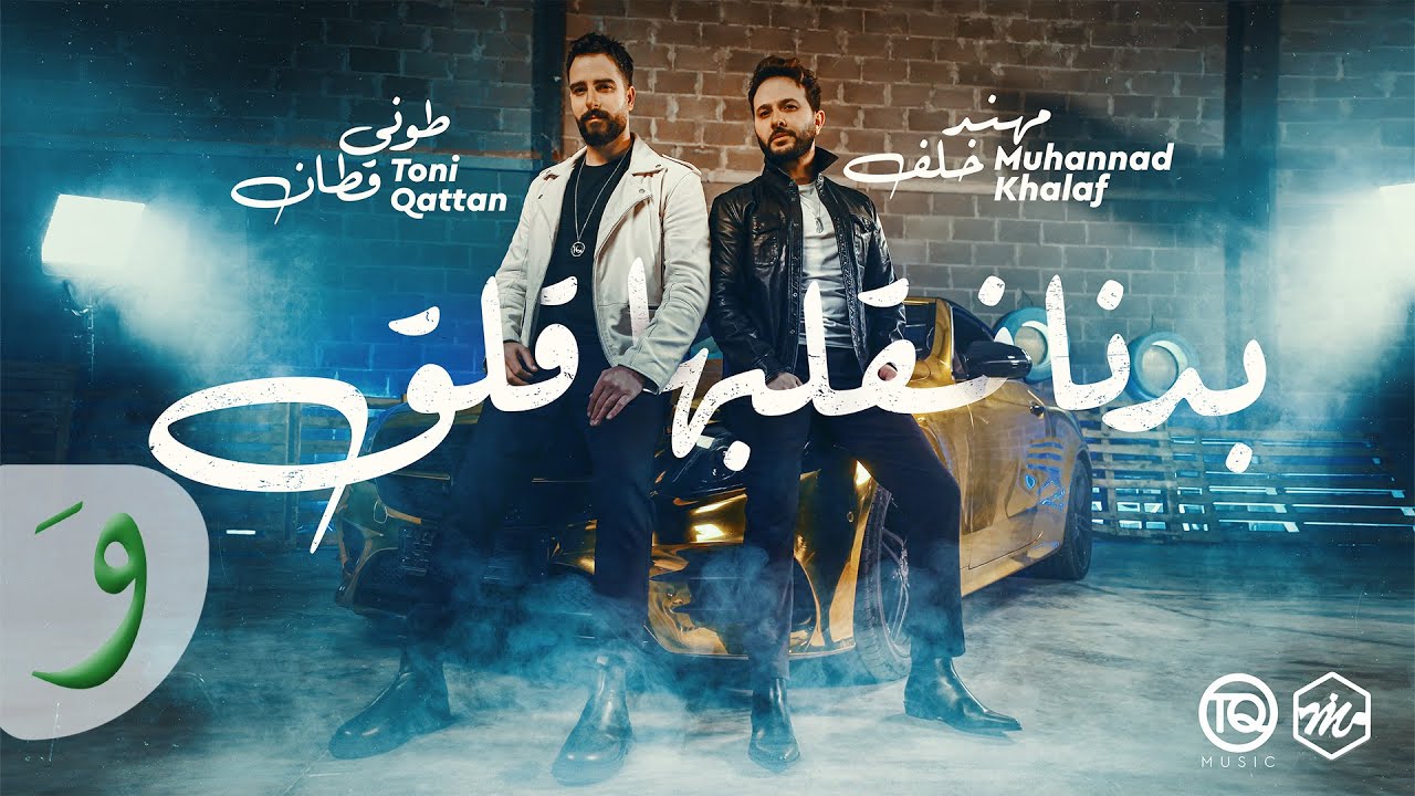 Muhannad Khalaf & Toni Qattan - Bedna Neglebha Galag (2022) /طوني قطان & مهند خلف - بدنا نقلبها قلق